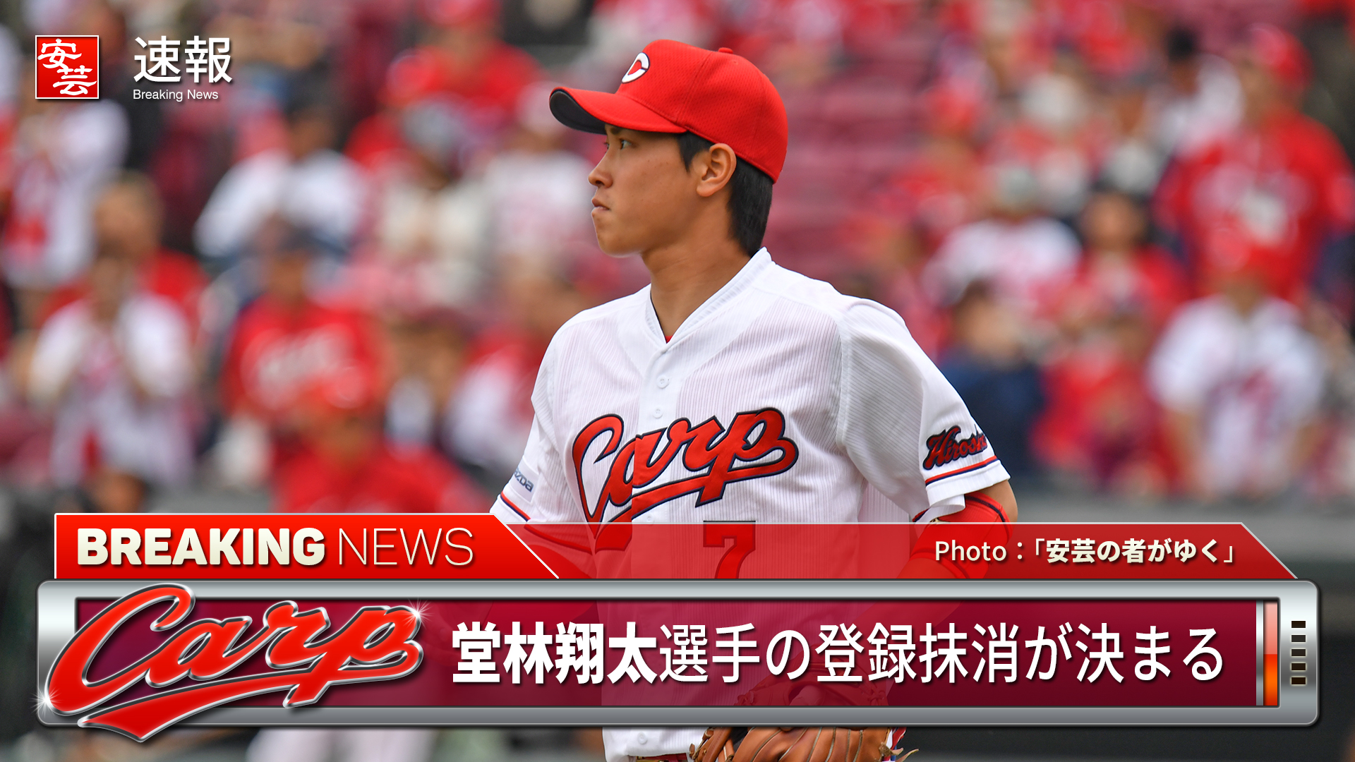 福袋 広島カープ 堂林翔太選手 赤道直下ユニホーム Sサイズ 応援グッズ